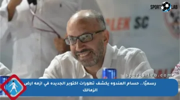 رسميًا.. حسام المندوه يكشف تطورات أكتوبر الجديدة في أزمة أرض الزمالك